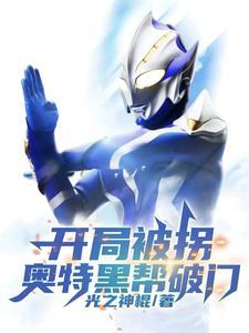开局成了奥特曼