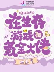 在生存游戏中当大佬