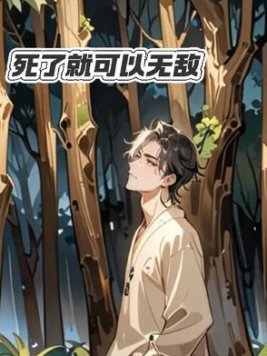 死了就能无敌的