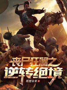 丧尸狂潮作者是捕梦者