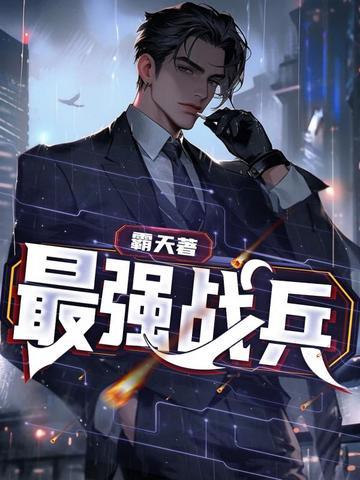 最强战兵 游戏