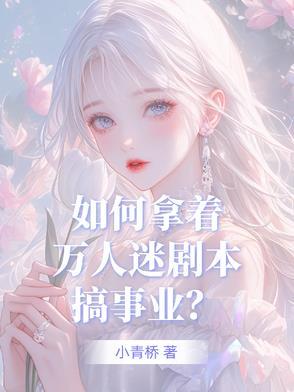 万人迷崩剧本