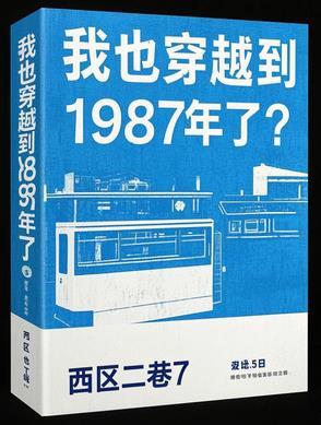穿越1987年