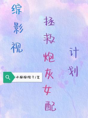 综影视之炮灰女配要逆袭