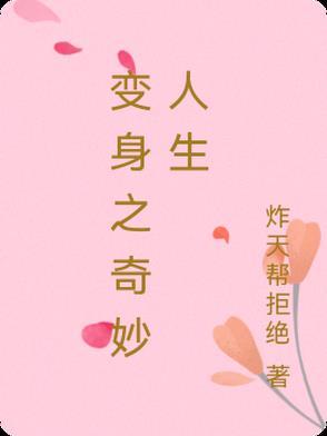 奇妙的变身少女