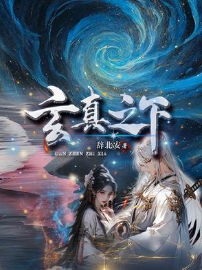 玄真为主角的