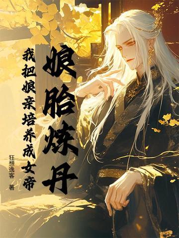 玄幻娘胎里我就无敌