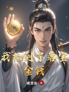 我捡到金子
