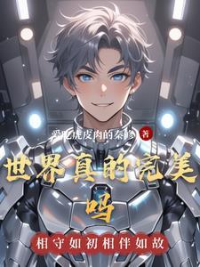 这个世界有完美的人吗