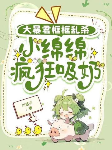 绵绵是哪个的女主