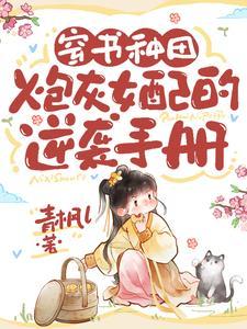 炮灰女配种田记