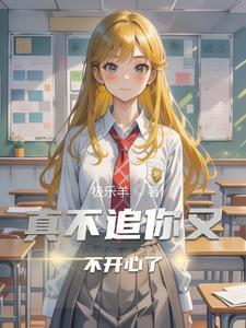 不追就是不喜欢吗