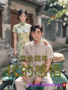 穿越50年代悍女颜淡胎穿五零
