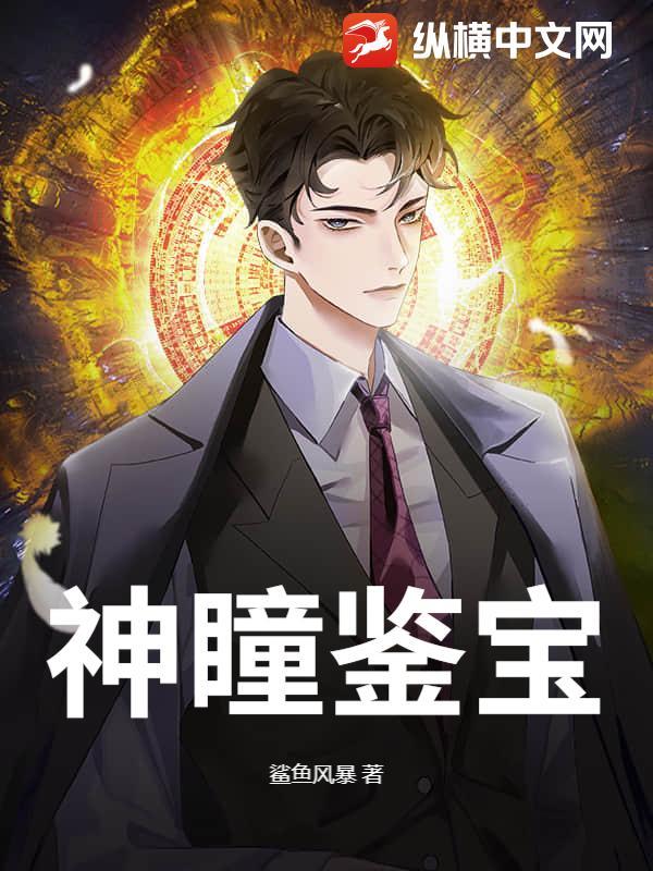 神瞳鉴宝不若言弃