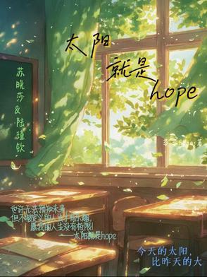 太阳就是希望说说