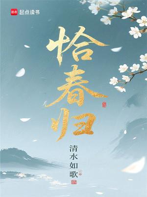 恰春归免费阅读