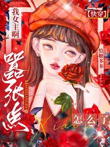 快穿替换女主txt