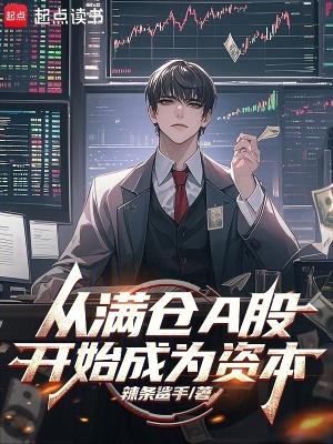 从满仓A股开始成为资本笔趣阁