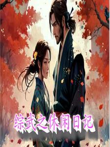 综武侠之生活玩家