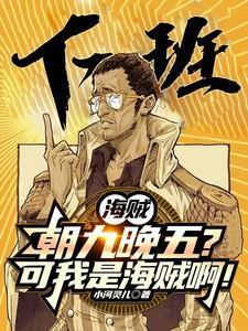 在海贼朝九晚五的海军大