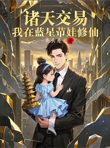 诸天交易