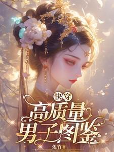 高质量的快穿