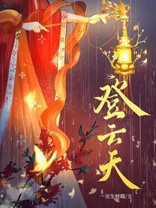 登云天短剧在线观看