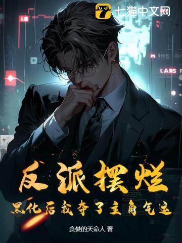反派被黑化