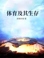 体育与生存感想