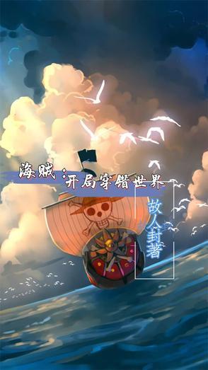 穿越海贼开局
