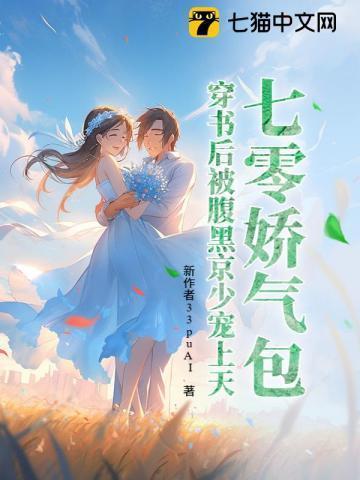 七零穿成娇气包女配晋江