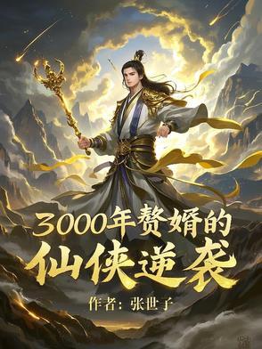 赘婿当道二千三百零四章