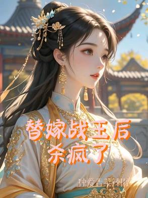 替嫁战神王爷