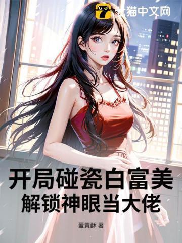 开局就碰瓷首富当爹地免费阅读