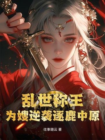 乱世为王 百度百科