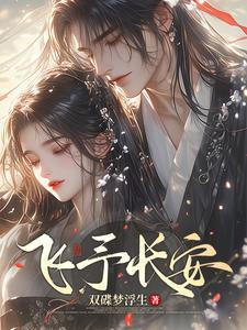 长安无处不飞花