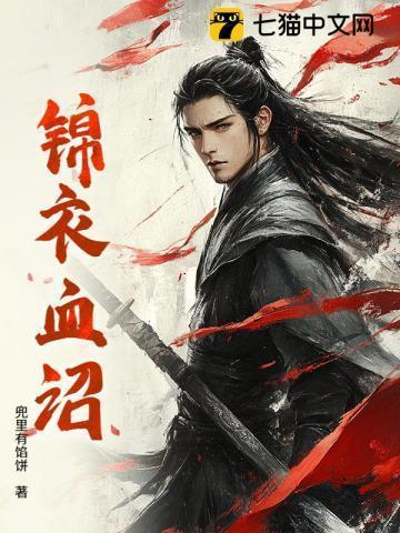 血战锦衣卫