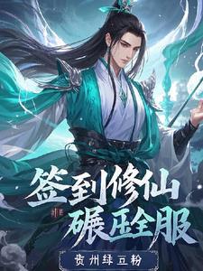 签到修仙文