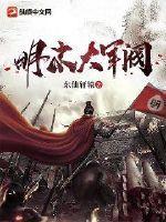 明末军阀生涯免费阅读