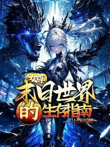 女尊世界末世
