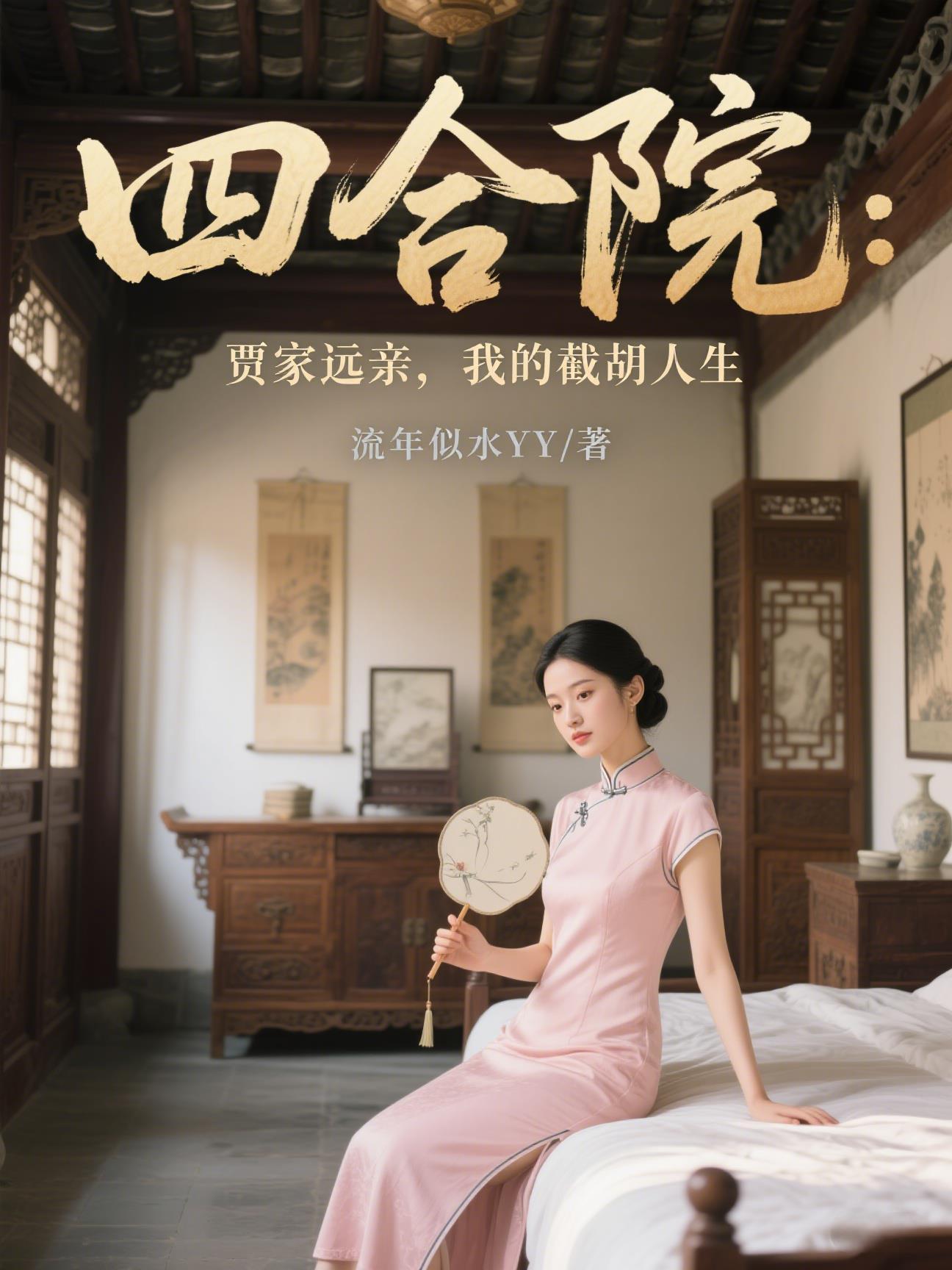 情满四合院贾张氏的儿子