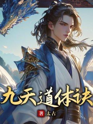 九天九道