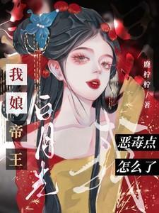 我娘帝王白月光我恶毒点怎么了