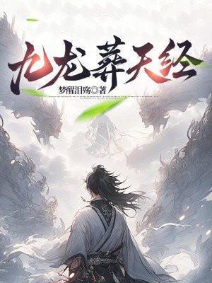 九龙葬天经女主
