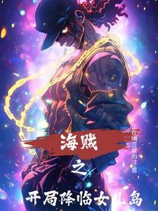 海贼之开局降生和之国