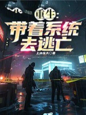 重生之带着系统玩逆袭