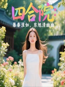 四合院秦淮茹你也不想东旭坐牢吧