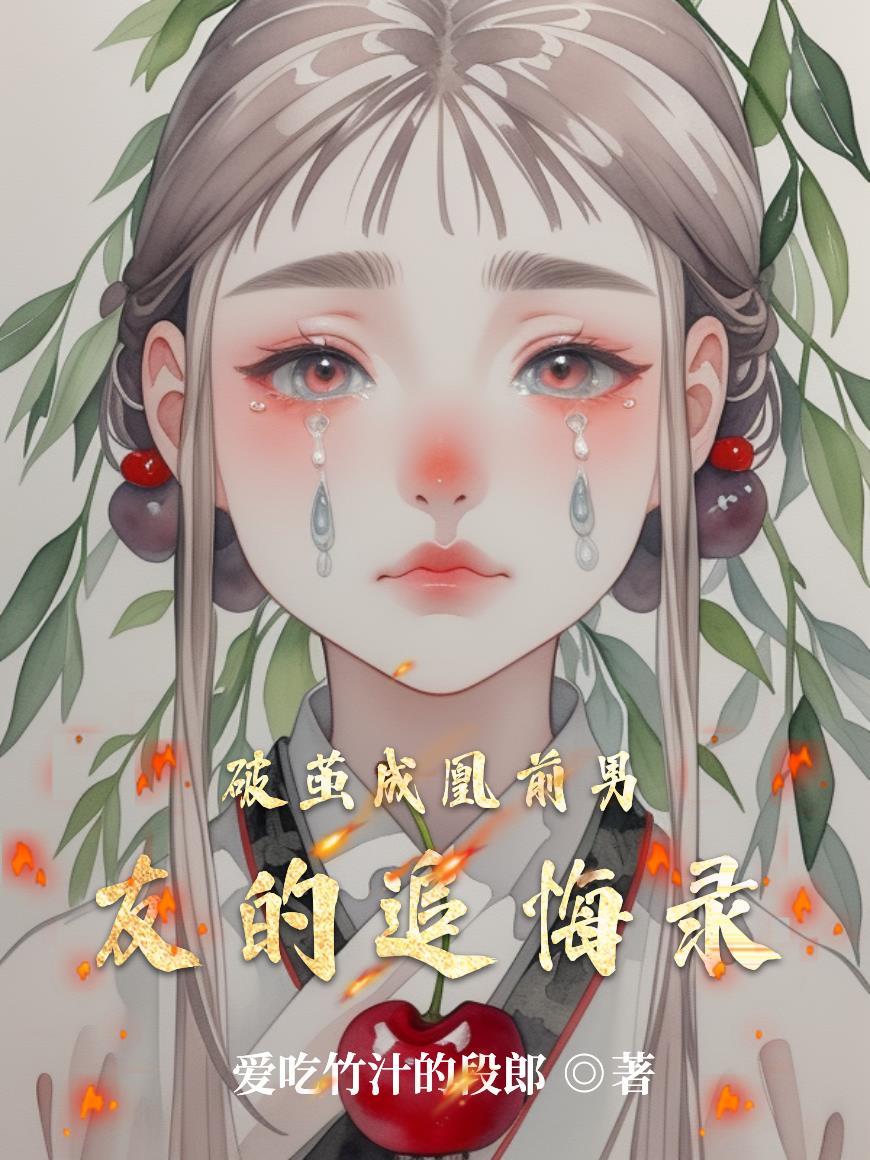 破茧男主角是谁