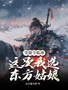 笑傲江湖令狐冲和东方不败决斗是哪一集