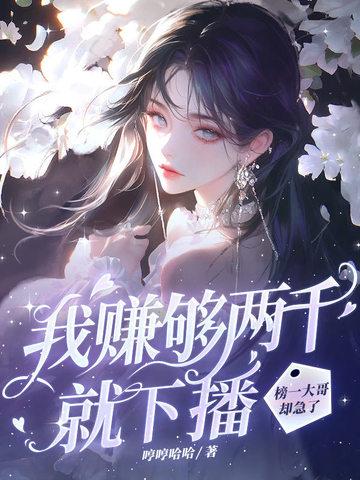 我赚够三千万